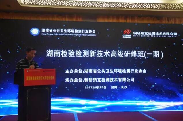 钢研纳克承办湖南首届检验检测新技术培训班