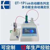 禾工CT-1plus多功能自动滴定仪（颜色电位二合一）