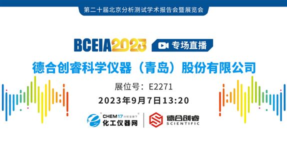 BCEIA 2023专场直播丨德合创睿专场讲座